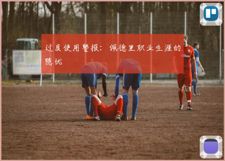 过度使用警报：佩德里职业生涯的隐忧