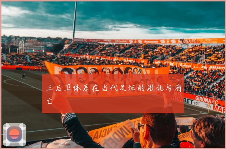 三后卫体系在当代足坛的进化与消亡
