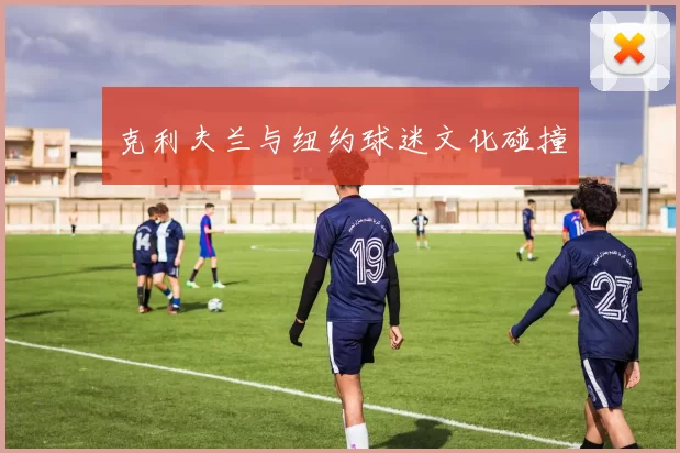 克利夫兰与纽约球迷文化碰撞
