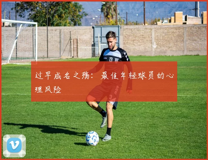过早成名之殇：最佳年轻球员的心理风险