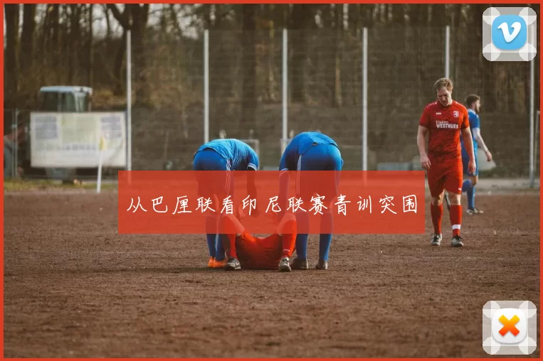 从巴厘联看印尼联赛青训突围