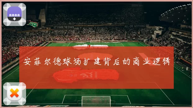 安菲尔德球场扩建背后的商业逻辑