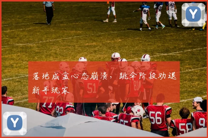 落地成盒心态崩溃，跳伞阶段劝退新手玩家