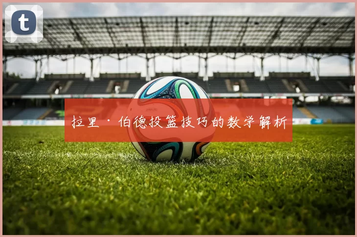 拉里·伯德投篮技巧的数学解析