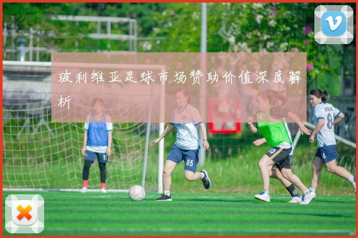 玻利维亚足球市场赞助价值深度解析