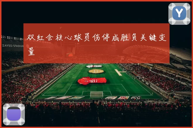 双红会核心球员伤停成胜负关键变量