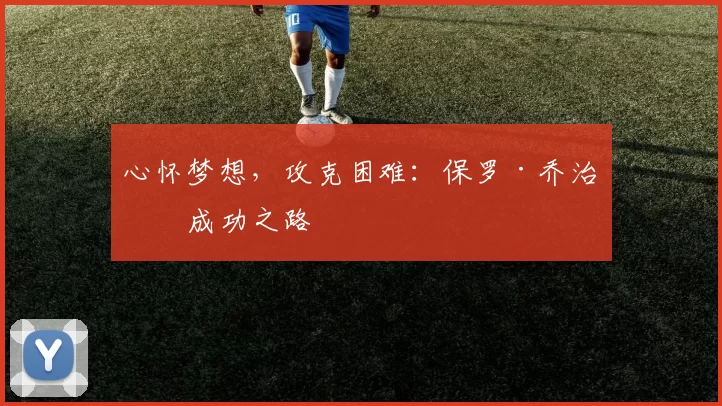 心怀梦想，攻克困难：保罗·乔治的成功之路