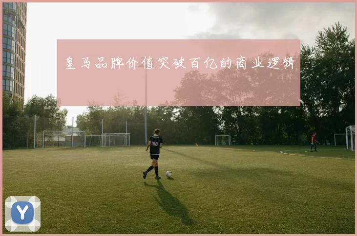 皇马品牌价值突破百亿的商业逻辑