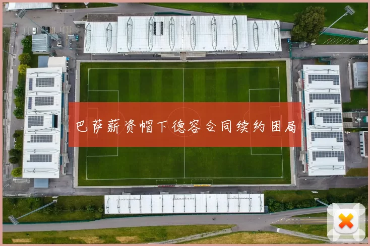 巴萨薪资帽下德容合同续约困局