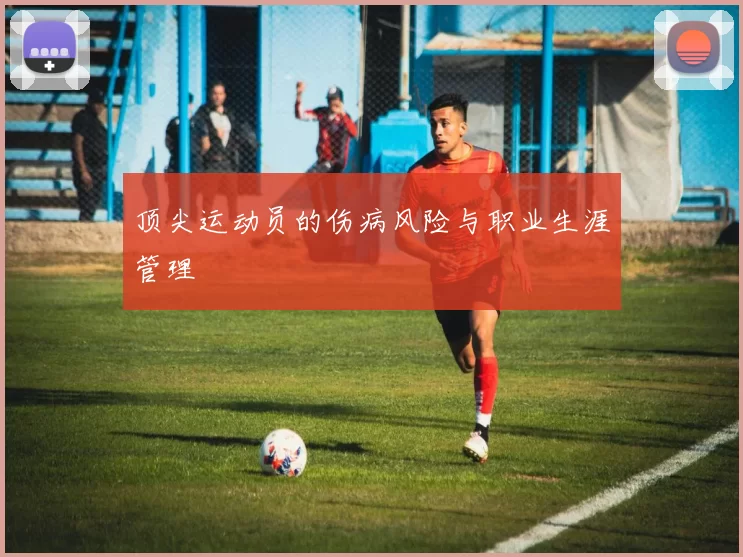顶尖运动员的伤病风险与职业生涯管理