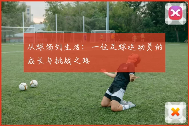 从球场到生活：一位足球运动员的成长与挑战之路