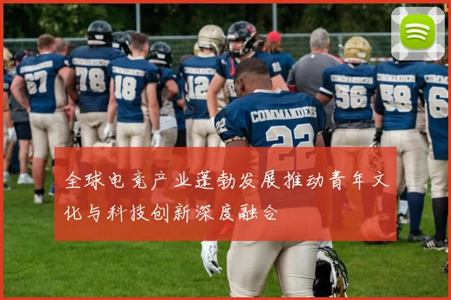 全球电竞产业蓬勃发展推动青年文化与科技创新深度融合