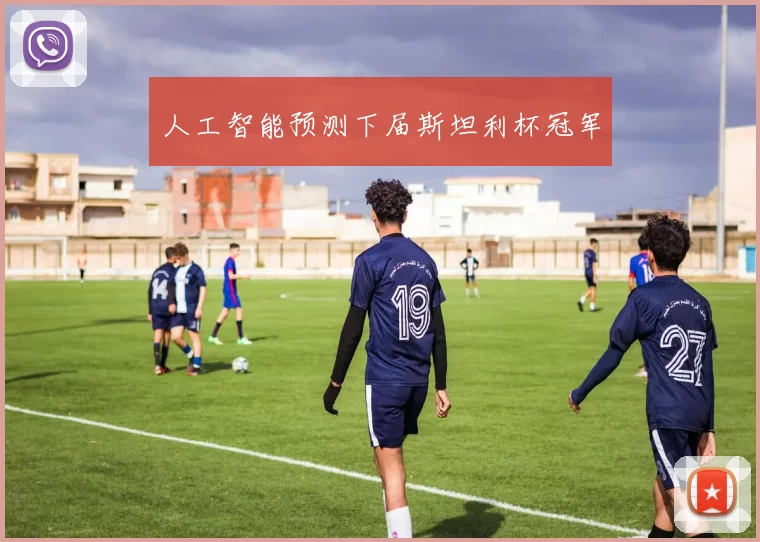 人工智能预测下届斯坦利杯冠军