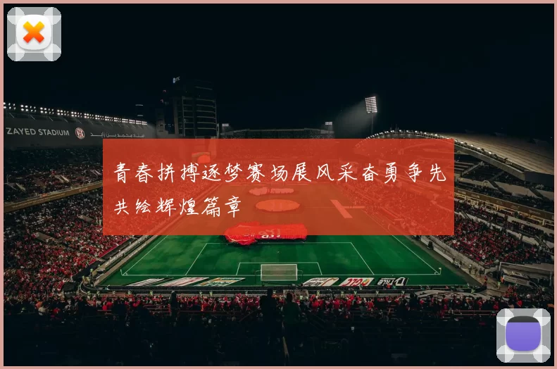 青春拼搏逐梦赛场展风采奋勇争先共绘辉煌篇章