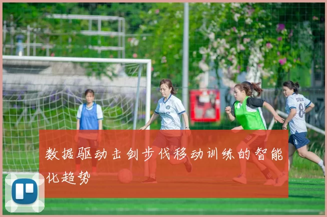数据驱动击剑步伐移动训练的智能化趋势