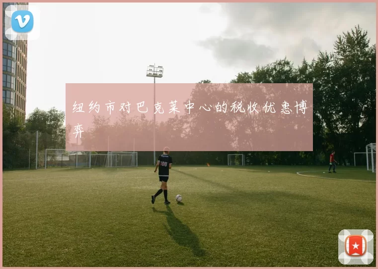纽约市对巴克莱中心的税收优惠博弈