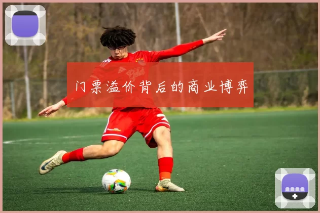 门票溢价背后的商业博弈